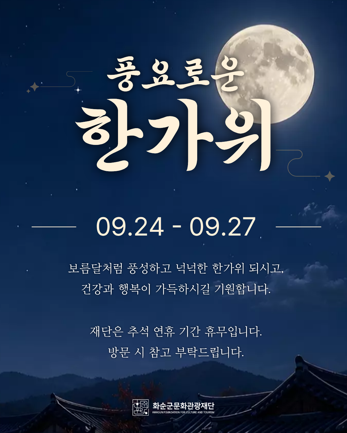 화순군문화관광재단_2026 추석연휴 인사